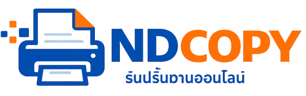 โลโก้ รับปริ้นงานออนไลน์ จัดส่งด่วนทั่วไทย