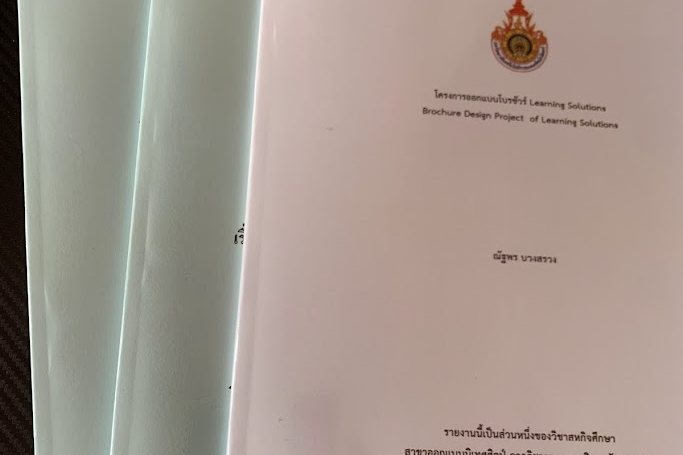 ปริ้นโปรเจค วิจัย เข้าเล่มสันกาว
